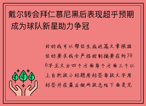 戴尔转会拜仁慕尼黑后表现超乎预期 成为球队新星助力争冠 戴尔转会拜仁慕尼黑后表现超乎预期 成为球队新星助力争冠