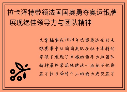 拉卡泽特带领法国国奥勇夺奥运银牌 展现绝佳领导力与团队精神