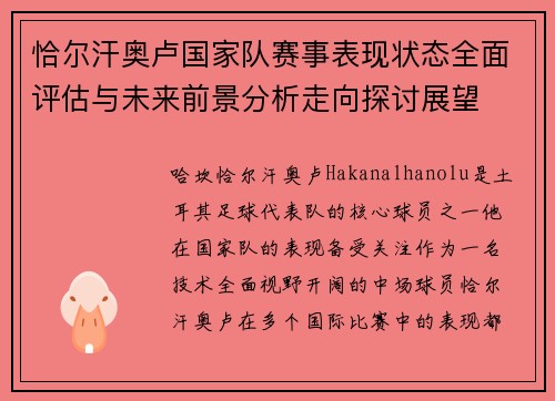 恰尔汗奥卢国家队赛事表现状态全面评估与未来前景分析走向探讨展望