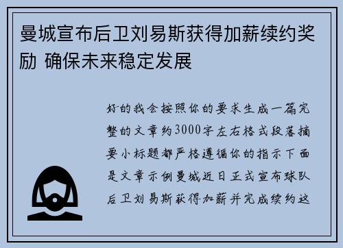 曼城宣布后卫刘易斯获得加薪续约奖励 确保未来稳定发展