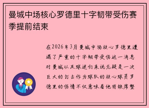 曼城中场核心罗德里十字韧带受伤赛季提前结束 曼城中场核心罗德里十字韧带受伤赛季提前结束