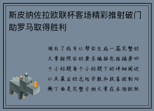 斯皮纳佐拉欧联杯客场精彩推射破门助罗马取得胜利 斯皮纳佐拉欧联杯客场精彩推射破门助罗马取得胜利