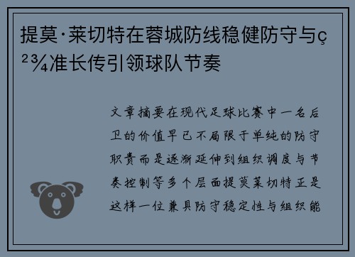 提莫·莱切特在蓉城防线稳健防守与精准长传引领球队节奏