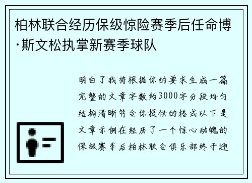 柏林联合经历保级惊险赛季后任命博·斯文松执掌新赛季球队