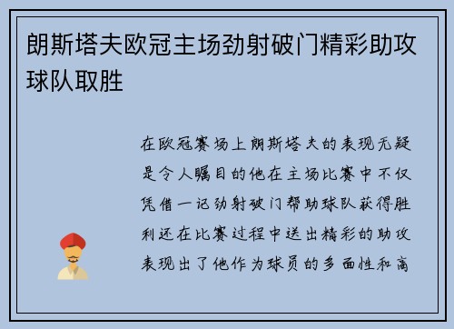 朗斯塔夫欧冠主场劲射破门精彩助攻球队取胜 朗斯塔夫欧冠主场劲射破门精彩助攻球队取胜