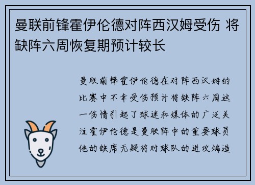 曼联前锋霍伊伦德对阵西汉姆受伤 将缺阵六周恢复期预计较长 曼联前锋霍伊伦德对阵西汉姆受伤 将缺阵六周恢复期预计较长