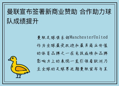 曼联宣布签署新商业赞助 合作助力球队成绩提升 曼联宣布签署新商业赞助 合作助力球队成绩提升
