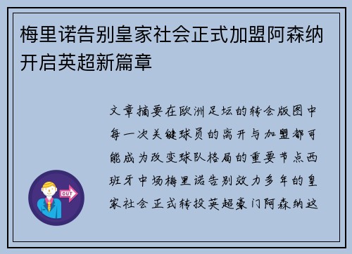 梅里诺告别皇家社会正式加盟阿森纳开启英超新篇章