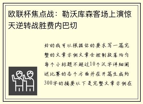 欧联杯焦点战：勒沃库森客场上演惊天逆转战胜费内巴切