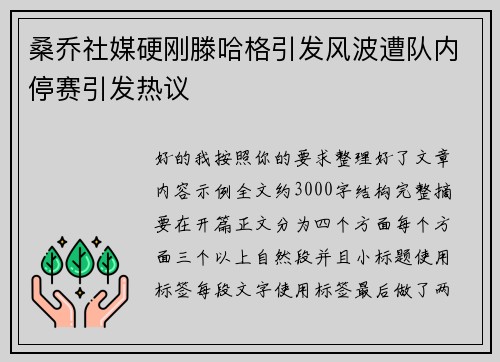 桑乔社媒硬刚滕哈格引发风波遭队内停赛引发热议