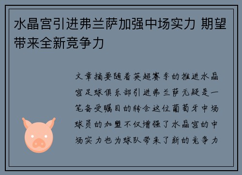 水晶宫引进弗兰萨加强中场实力 期望带来全新竞争力