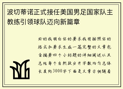 波切蒂诺正式接任美国男足国家队主教练引领球队迈向新篇章