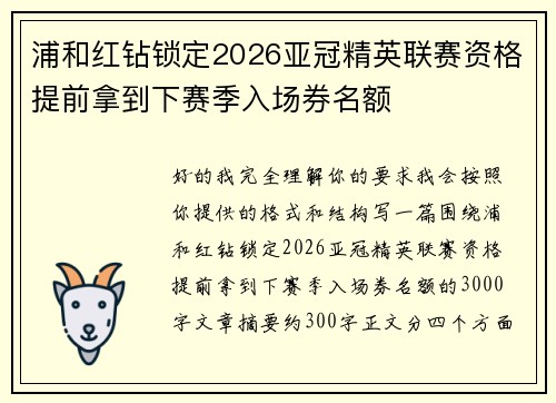 浦和红钻锁定2026亚冠精英联赛资格提前拿到下赛季入场券名额