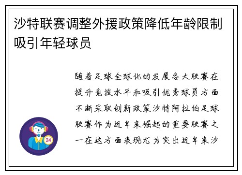 沙特联赛调整外援政策降低年龄限制吸引年轻球员
