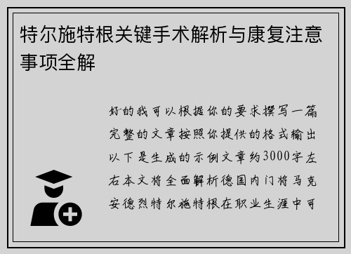特尔施特根关键手术解析与康复注意事项全解