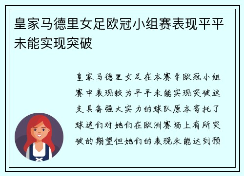 皇家马德里女足欧冠小组赛表现平平未能实现突破