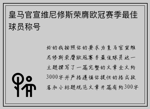 皇马官宣维尼修斯荣膺欧冠赛季最佳球员称号