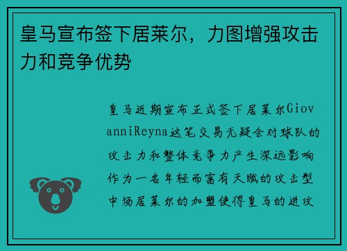 皇马宣布签下居莱尔，力图增强攻击力和竞争优势