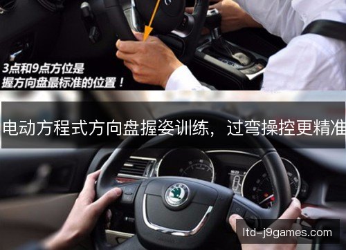电动方程式方向盘握姿训练,过弯操控更精准 电动方程式方向盘握姿训练,过弯操控更精准