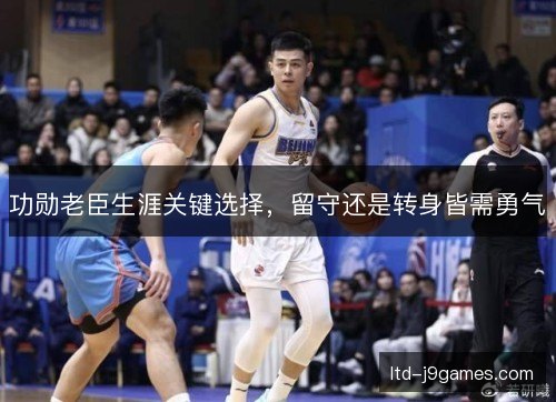 功勋老臣生涯关键选择，留守还是转身皆需勇气
