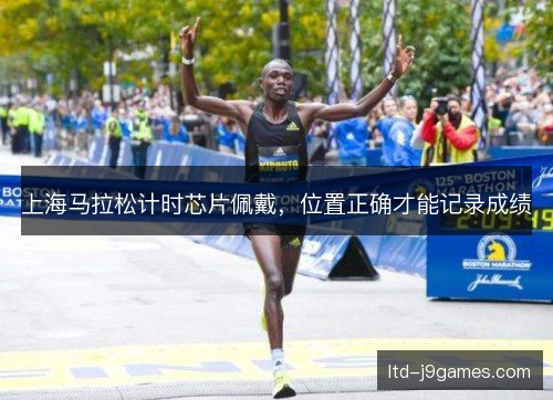 上海马拉松计时芯片佩戴，位置正确才能记录成绩