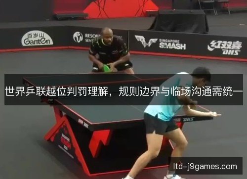 世界乒联越位判罚理解，规则边界与临场沟通需统一