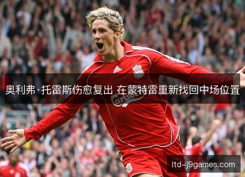 奥利弗·托雷斯伤愈复出 在蒙特雷重新找回中场位置