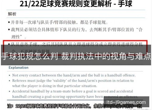 手球犯规怎么判 裁判执法中的视角与难点